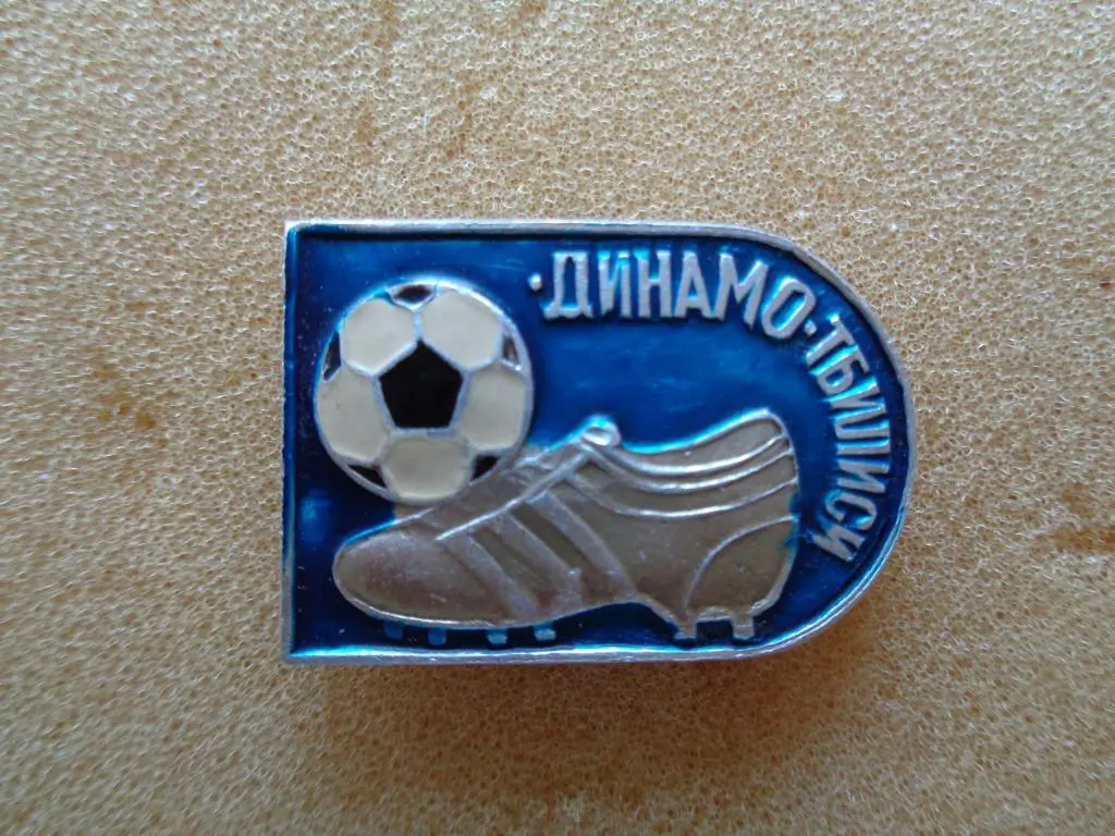 Динамо Тбилиси .