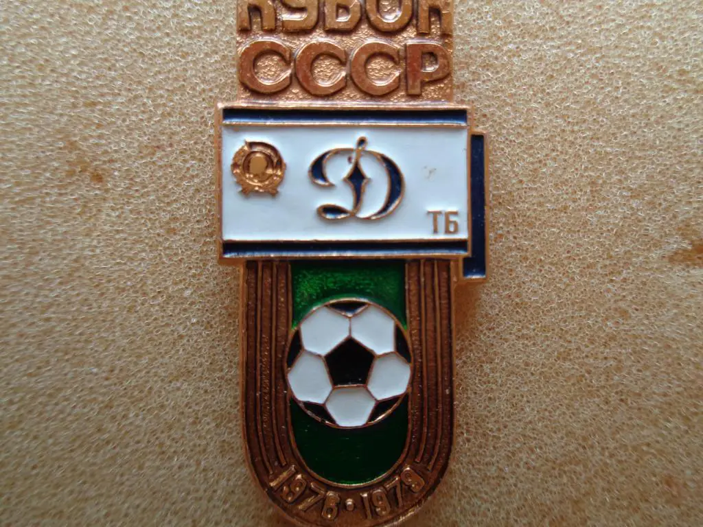 обладатели кубка СССР Динамо Тб.