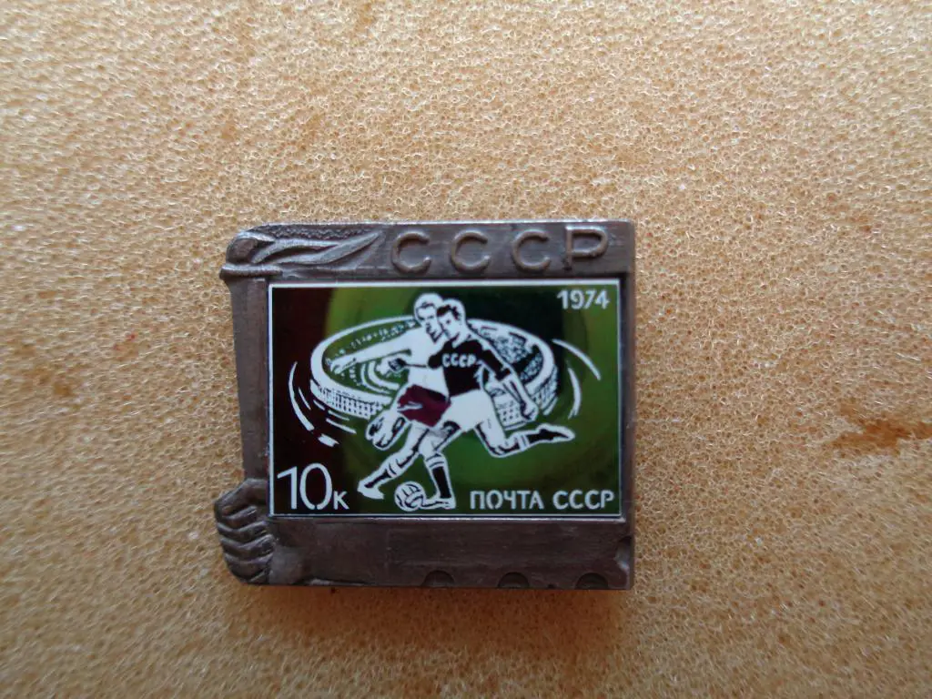 почта СССР марка футбол