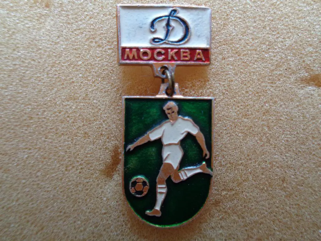 Динамо Москва1
