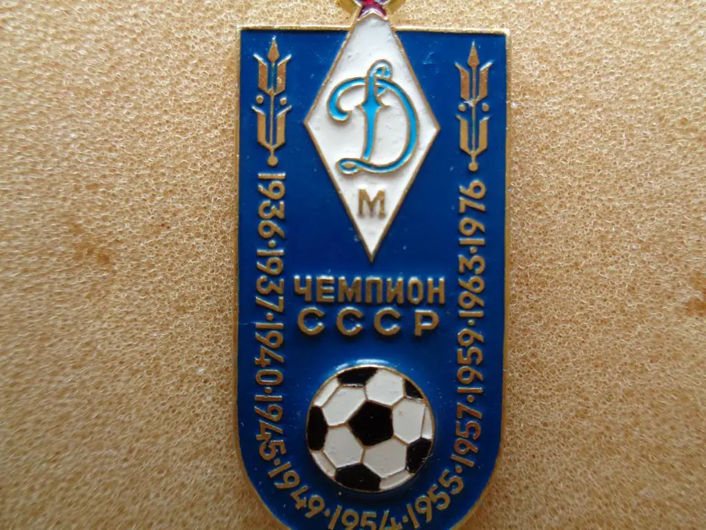 чемпион СССР Динамо Москва