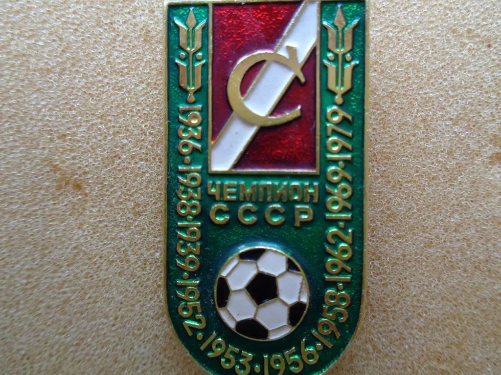 чемпион СССР Спартак Москва