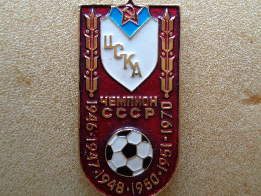 чемпион СССР ЦСКА