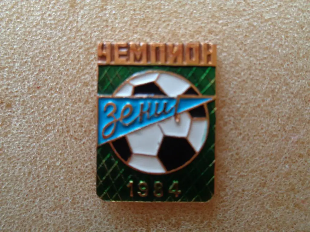 Зенит чемпион 1984 год