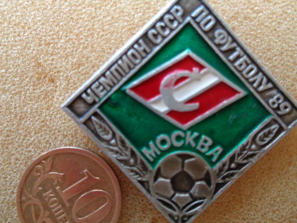 Спартак Москва- чемпион СССР 1989 года 1