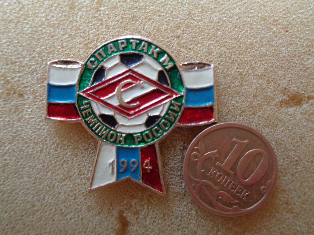 Спартак Москва чемпион России 1994 года 1