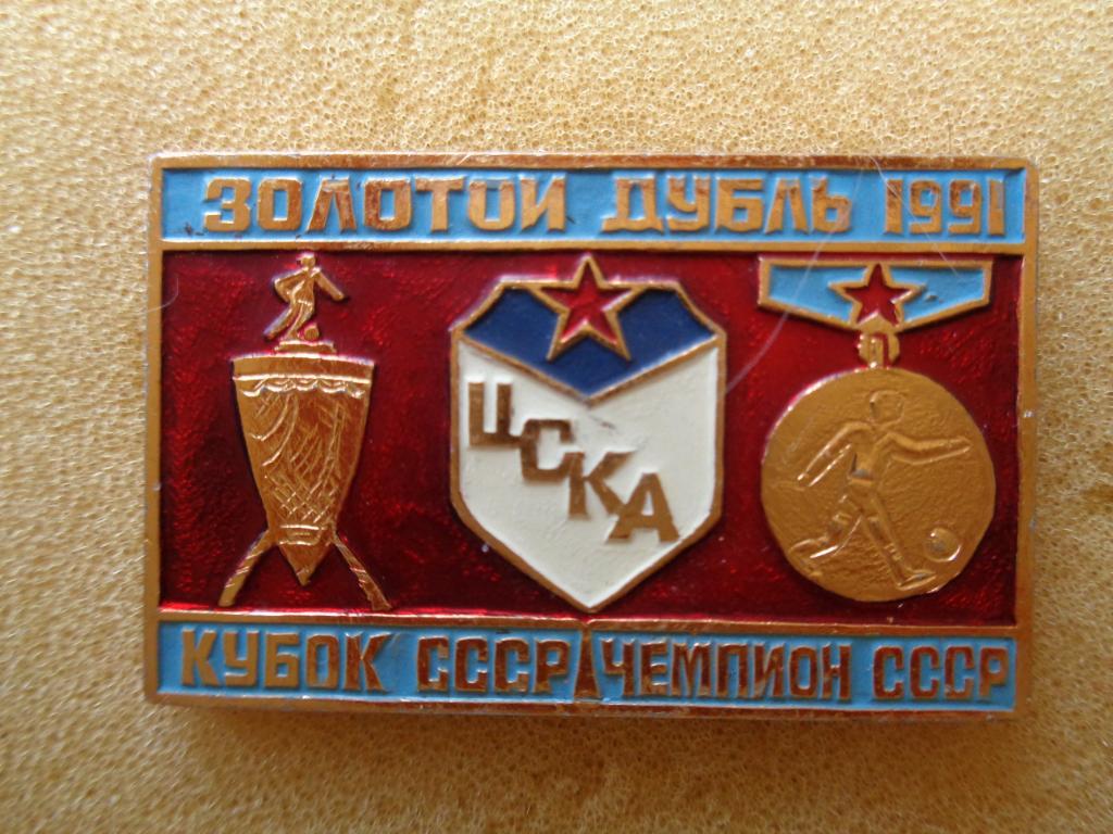 Золотой дубль ЦСКА 1991 год СССР