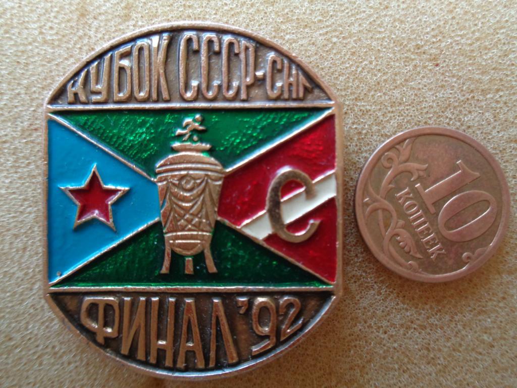финал кубка 1992 год ЦСКА - Спартак 1