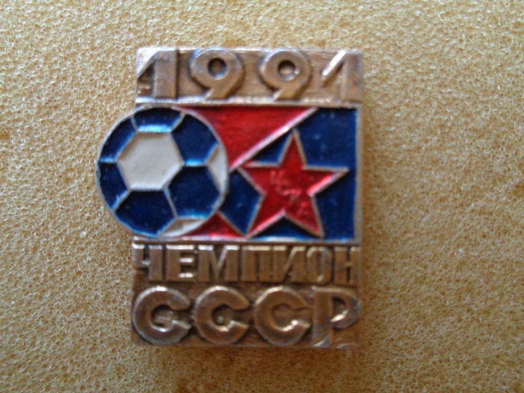 ЦСКА чемпион России 1991 года