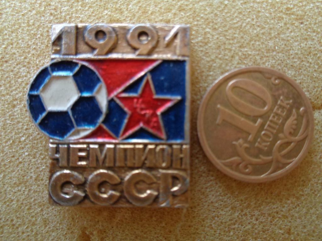ЦСКА чемпион России 1991 года 1