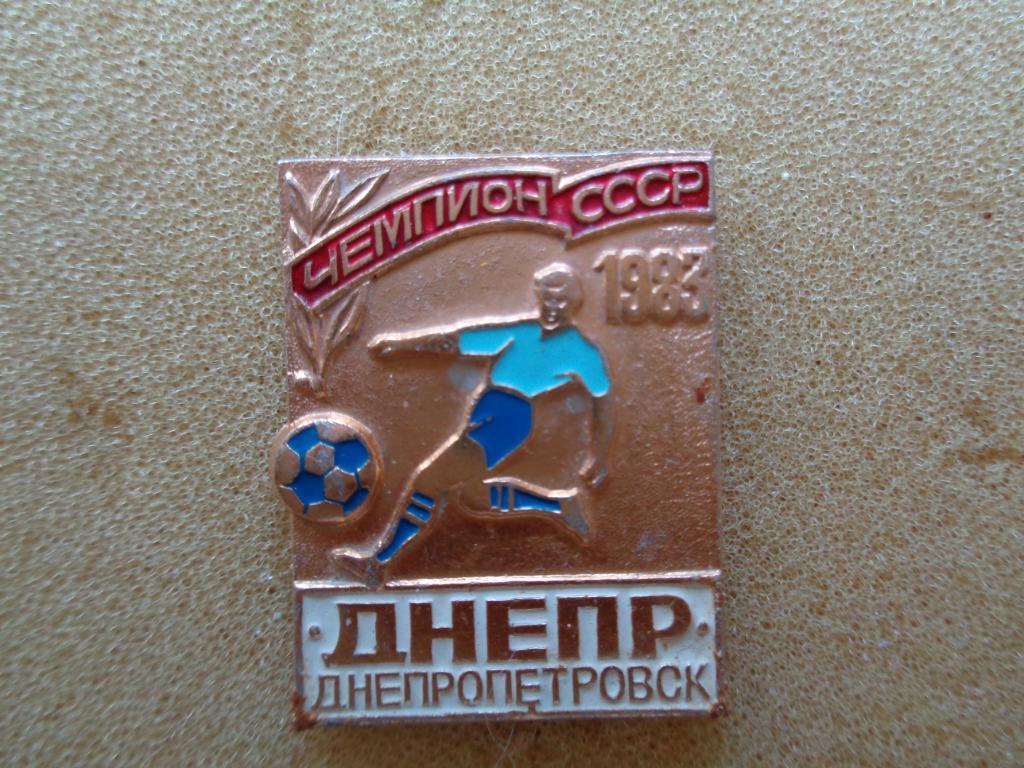 Днепр Днепропетровск чемпион 1983 года