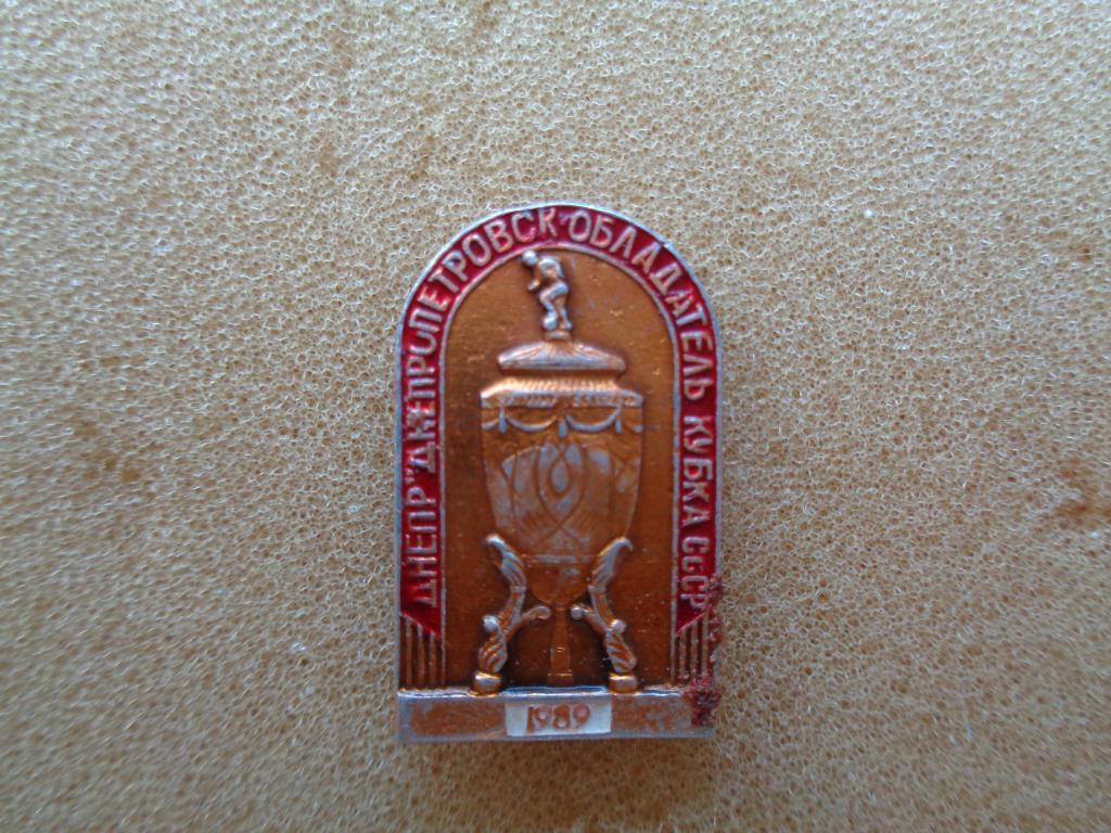 Днепр Днепропетровск обладатель кубка СССР 1989 года