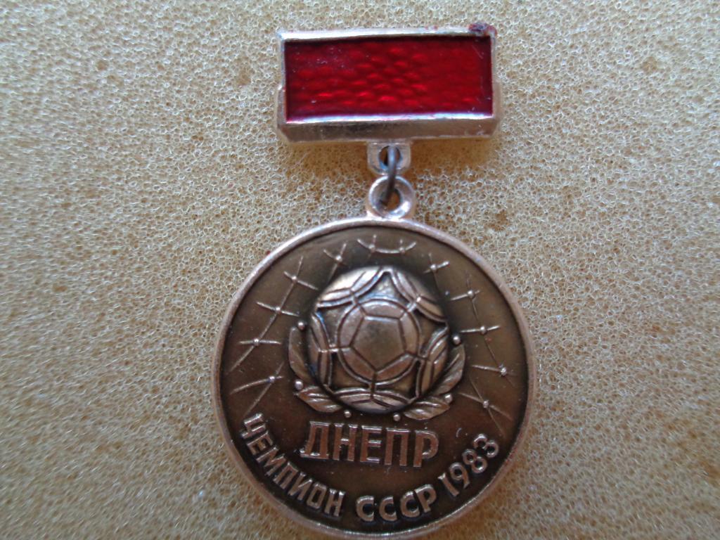 Днепр Днепропетровск чемпион СССР 1983 года