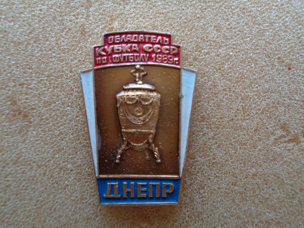 Днепр Днепропетровск обладатель кубка СССР 1989 года 2