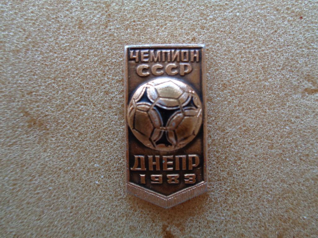 Днепр Днепропетровскчемпион СССР 1983 года