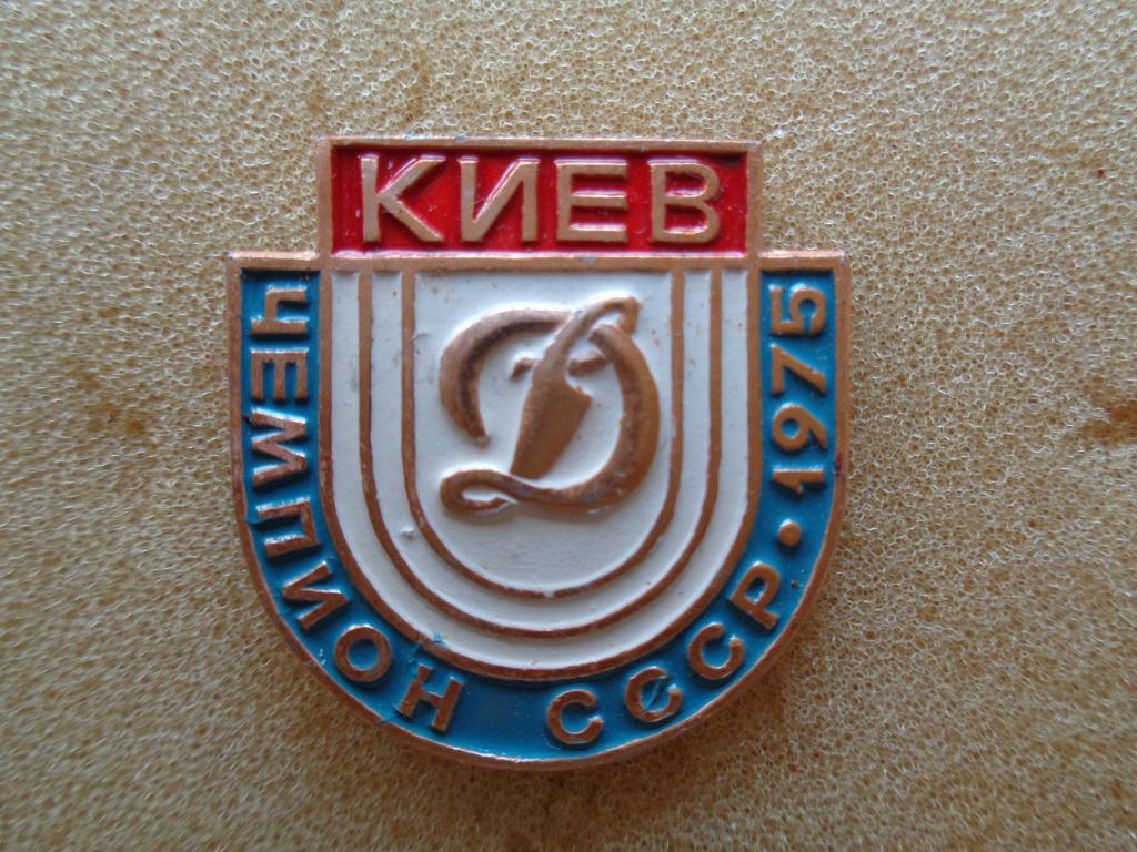 Динамо Киев чемпион 1975 года