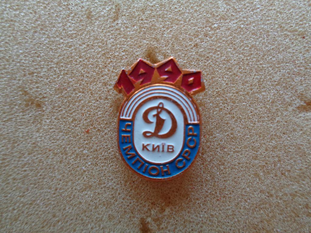 Динамо Киев чемпион СССР 1990 года