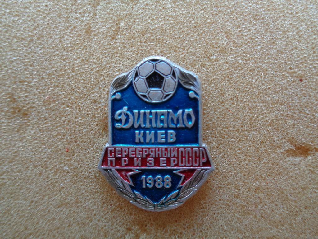 Динамо Киев серебряный призер СССР 1988 года