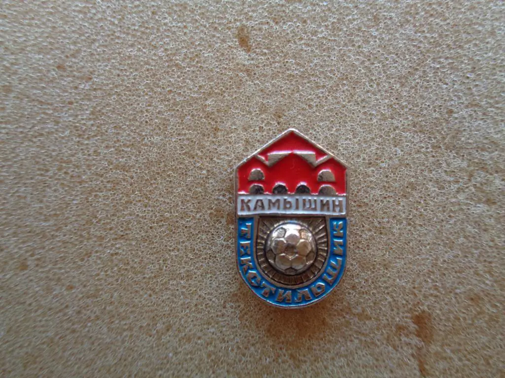 Текстильщик Камышин.