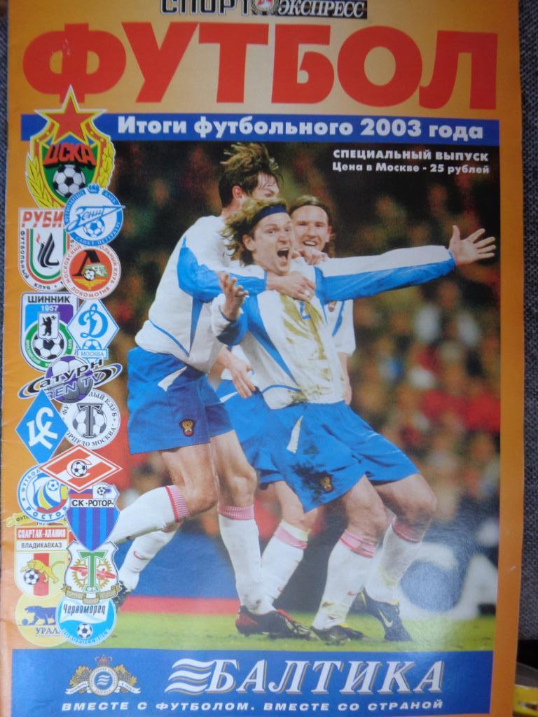 Специальный выпуск Спорт-Экспресс 2003