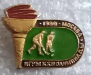 Олимпиада 80 хоккей на траве (4)