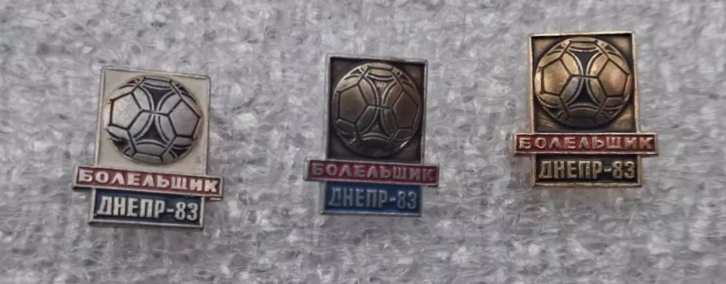 Днепр болельщик 1983 г.набор