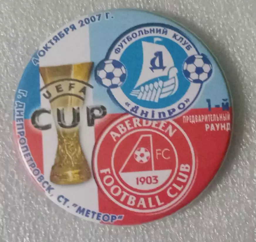 Днепр-Абердин 2007 г.