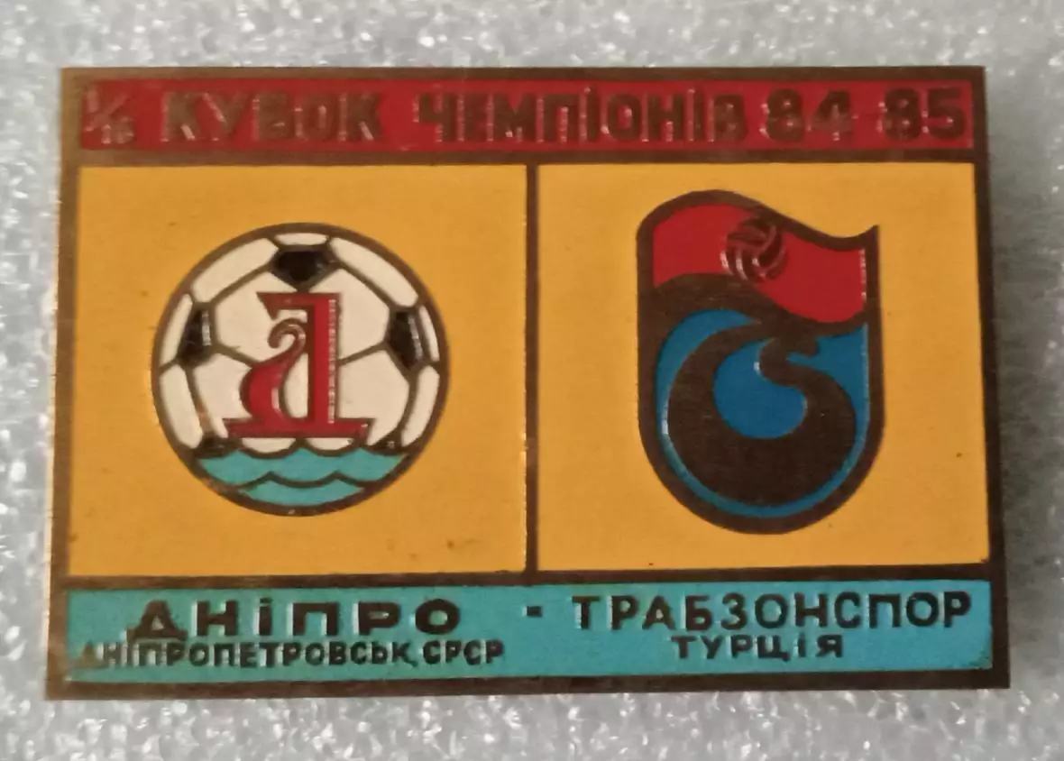 Днепр-Трабзонспор 1984-1985 г.булавка