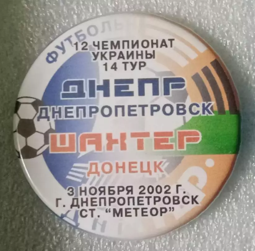 Днепр-Шахтер 2002 г.