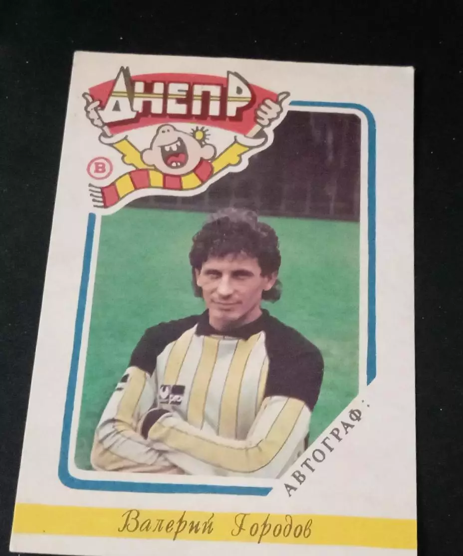 Городов Днепр