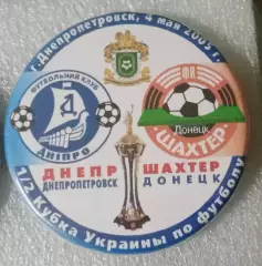 Днепр-Шахтер 1/2 кубка 2005 г.