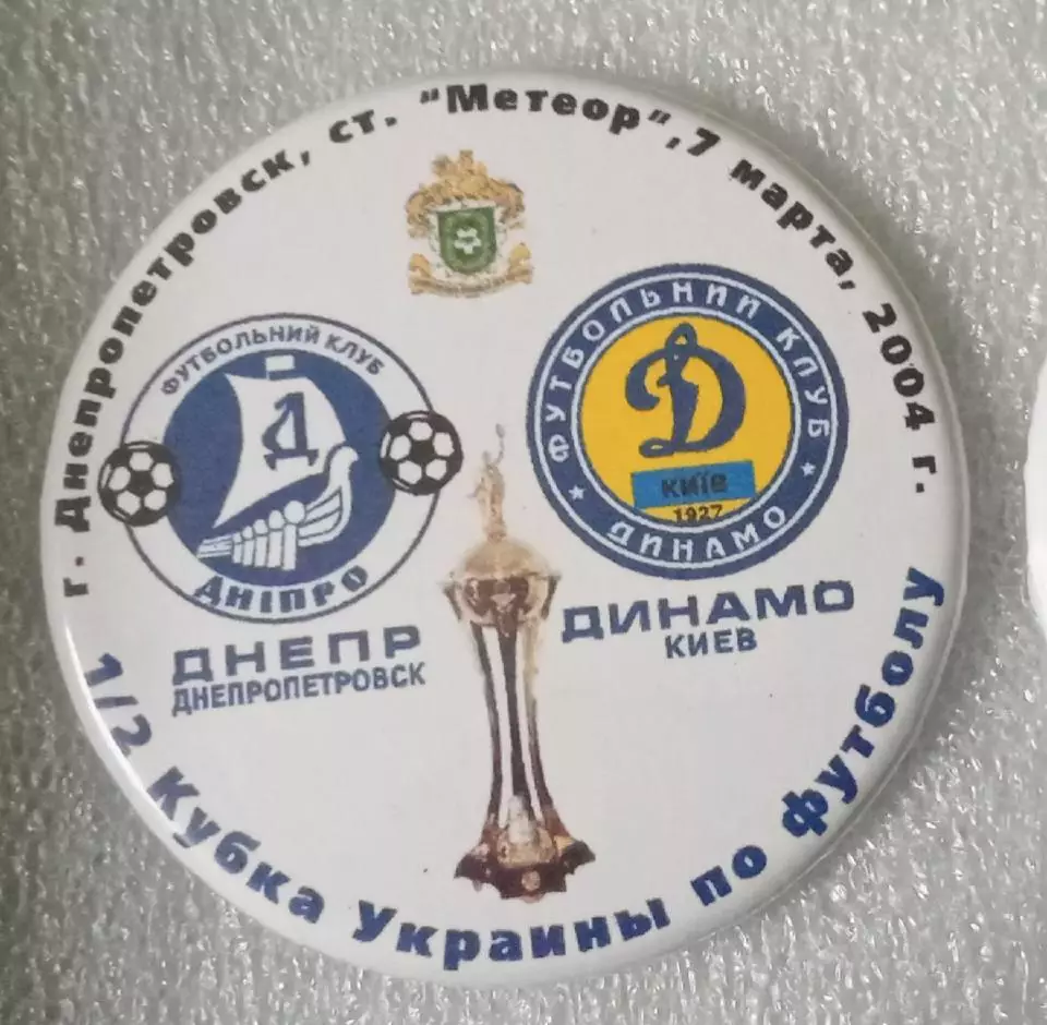Днепр-Динамо Киев 1/2 кубка 2004 г.