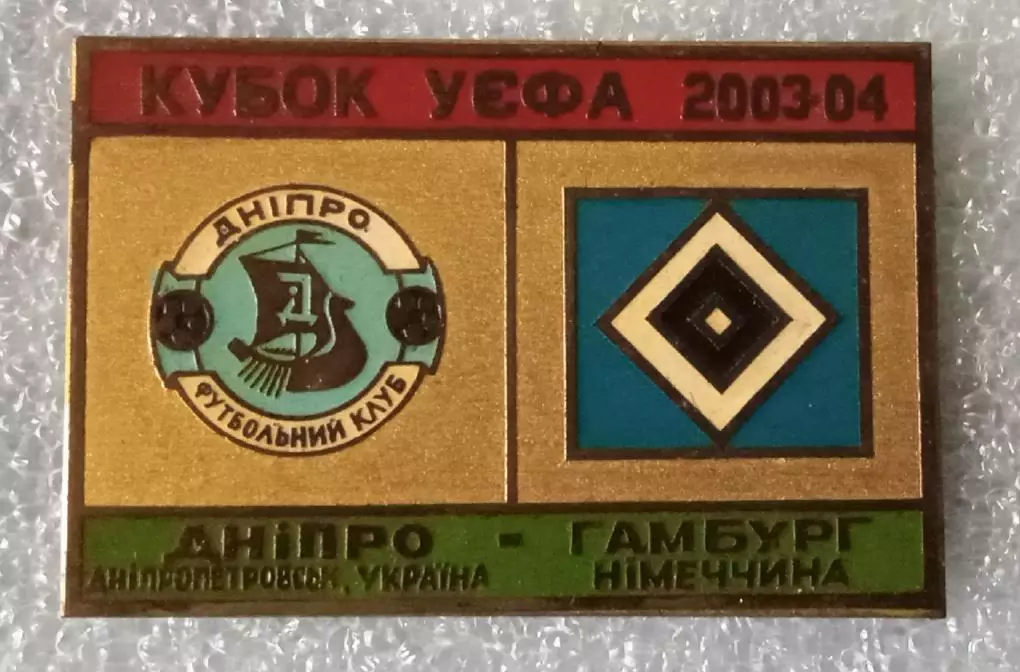 Днепр-Гамбург 2003-2004 г.булавка