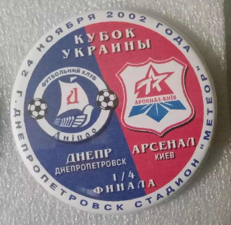 Днепр-Арсенал Киев кубок 2002 г.