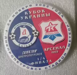 Днепр-Арсенал Киев кубок 2002 г.