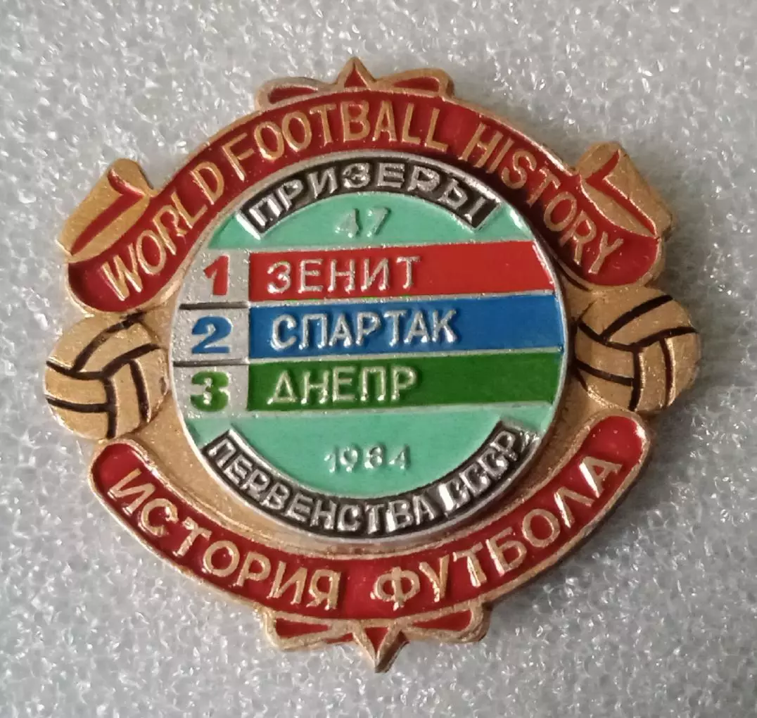 Зенит,Спартак,Днепр призеры 1984 г.история