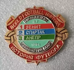 Зенит,Спартак,Днепр призеры 1984 г.история
