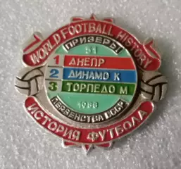 Днепр,Динамо Киев,Торпедо призеры 1988 г.история