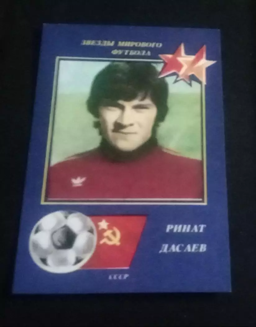 Дасаев 1990 г.