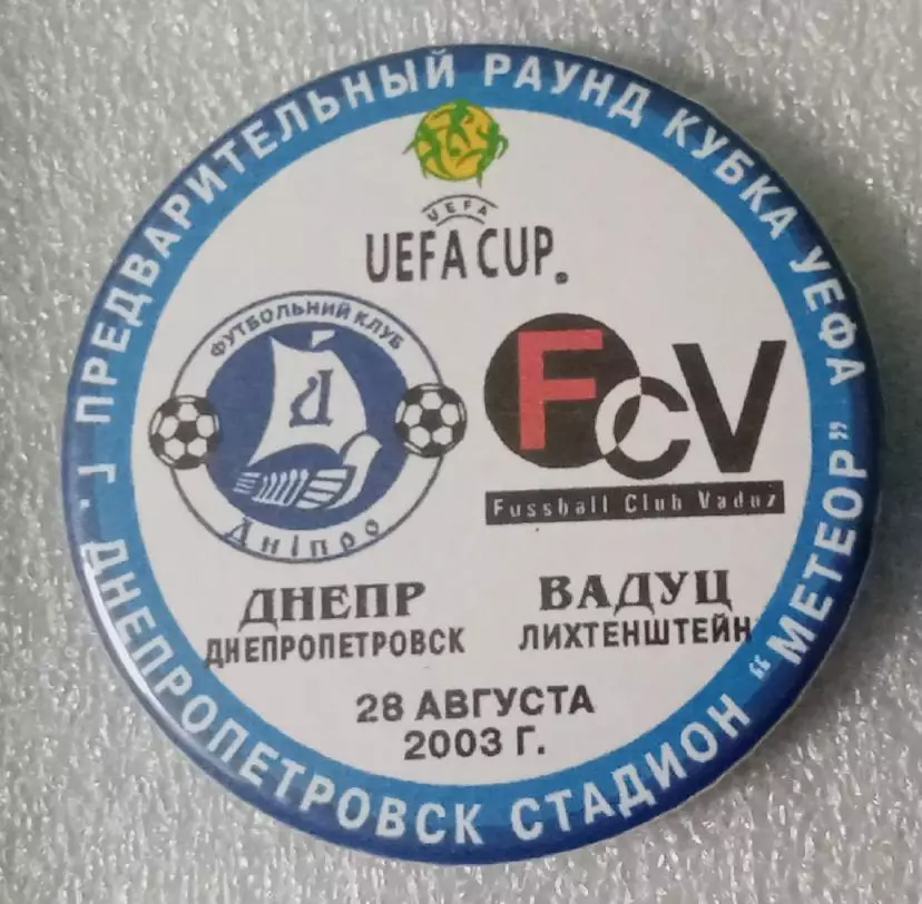 Днепр-Вадуц 2003 г.