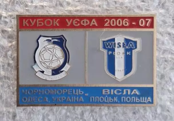 Черноморец-Висла 2006-2007 г.