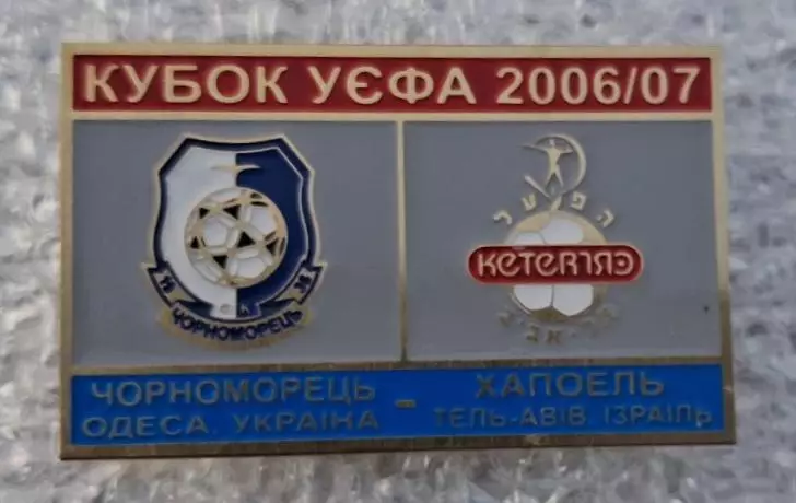 Черноморец-Хапоэль Тель-Авив 2006-2007 г.