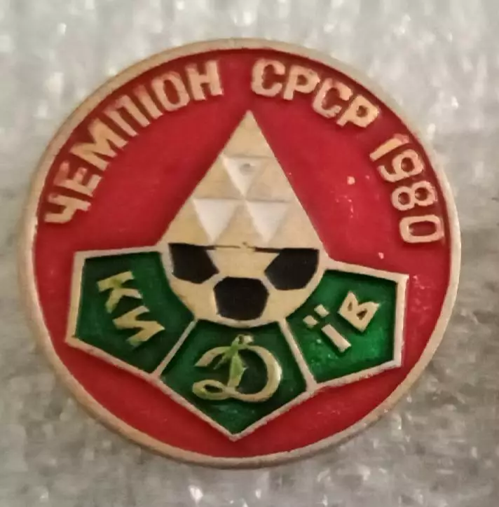 Динамо Киев чемпион 1980 г.(1)