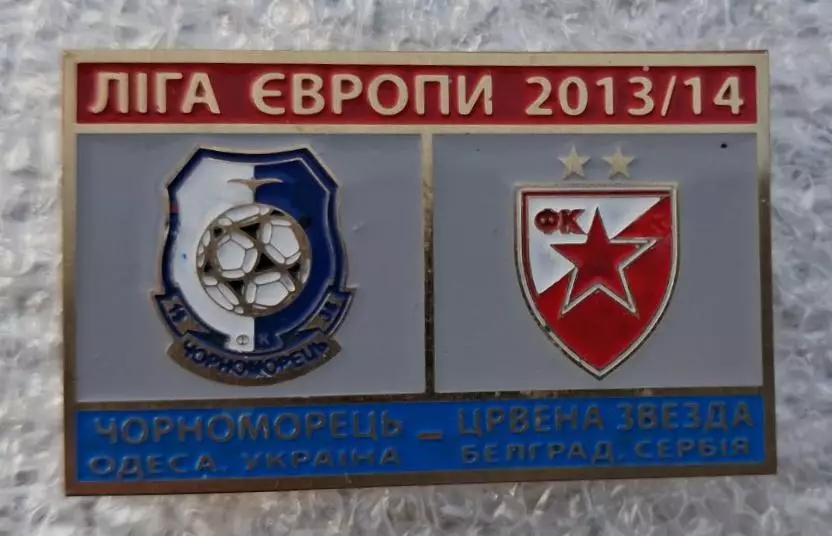 Черноморец-Црвена Звезда 2013-2014 г.