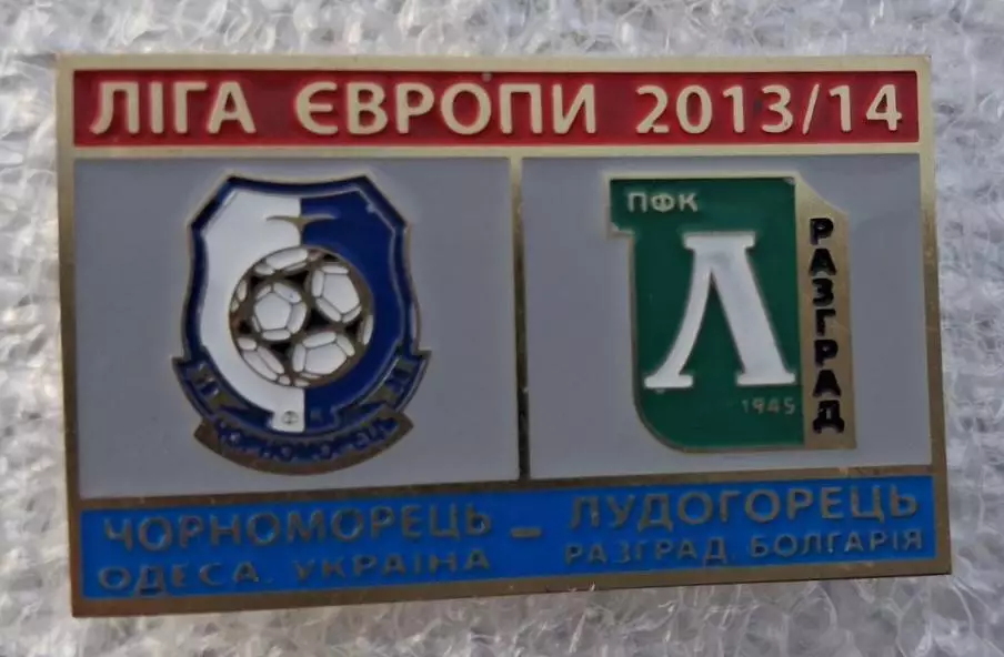 Черноморец-Лудогорец 2013-2014 г.