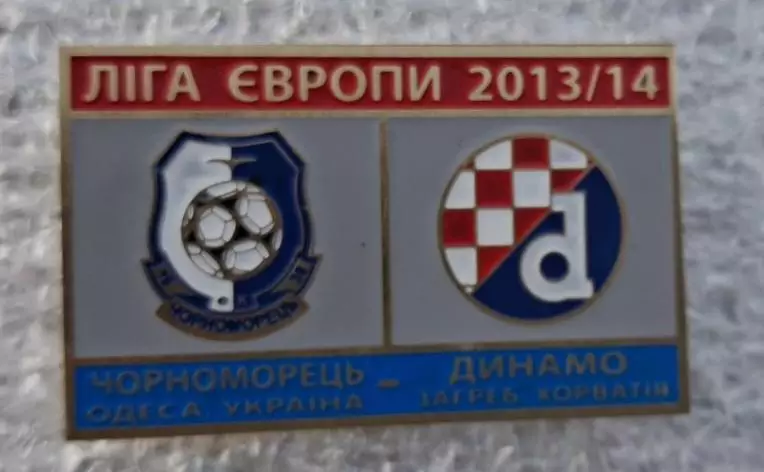 Черноморец-Динамо Загреб 2013-2014 г.