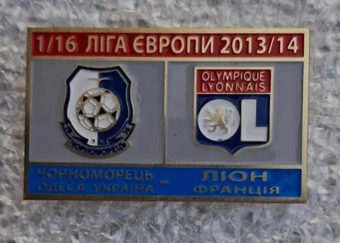 Серноморец-Лион 2013-2014 г.