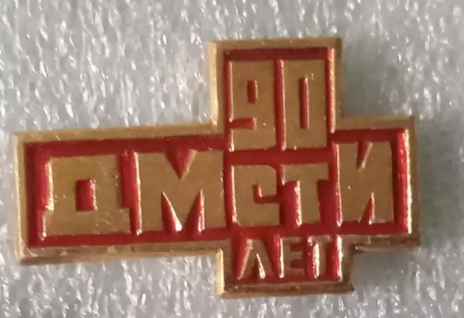 ДМстИ 90 лет