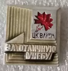 За отличную учебу ЦК ВЛКСМ