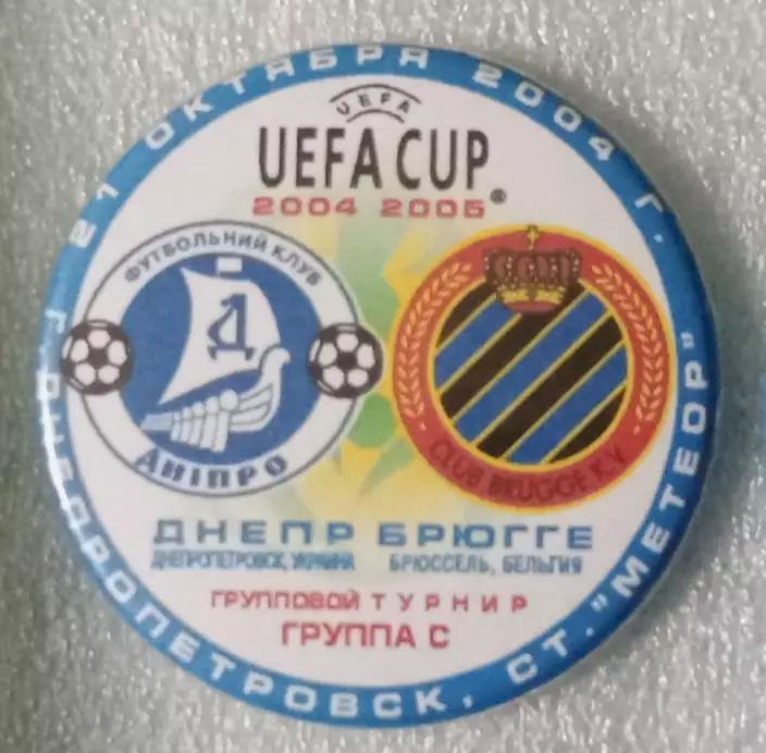 Днепр-Брюгге 2004 г.